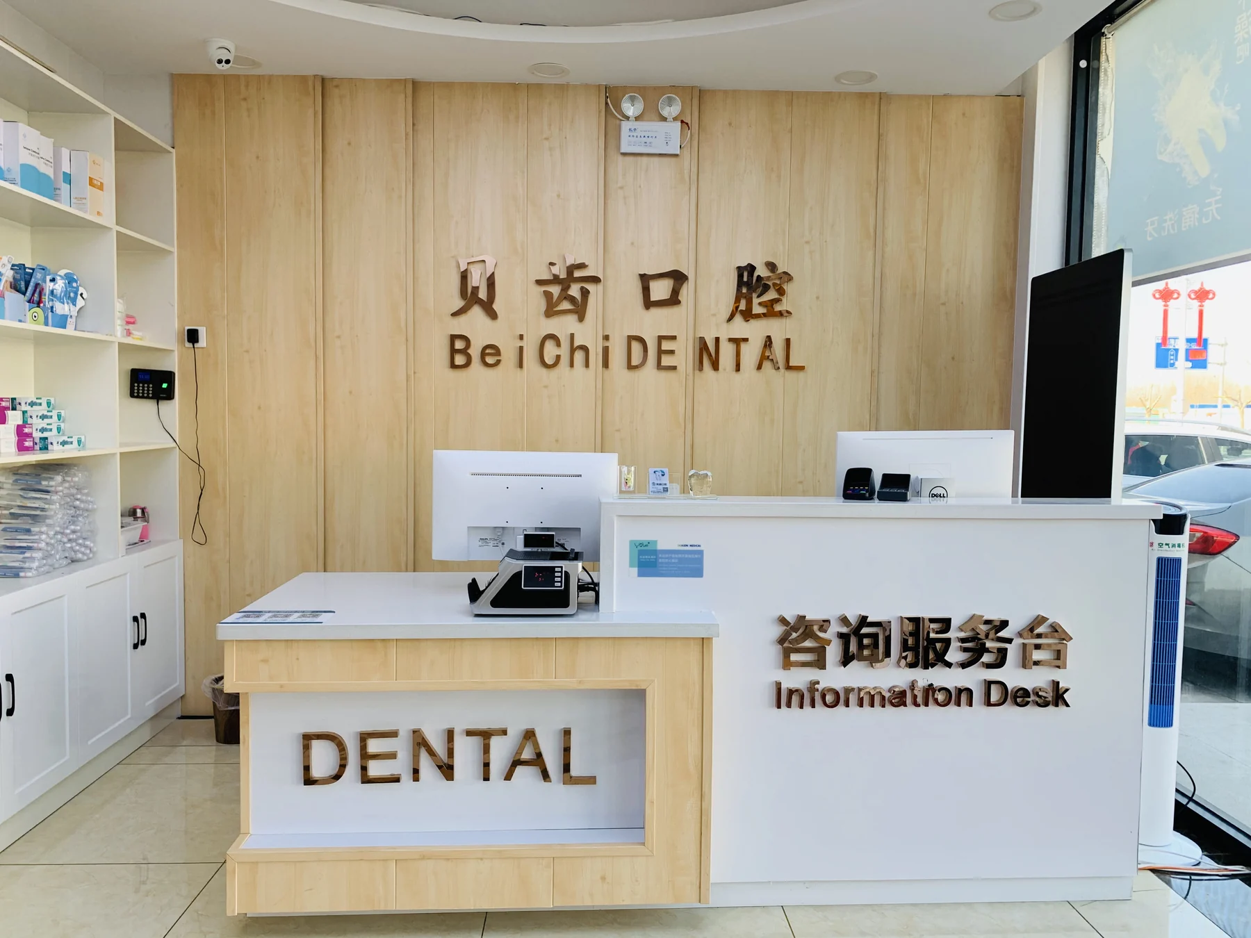秦皇岛贝恋齿口腔诊所前台接待区域